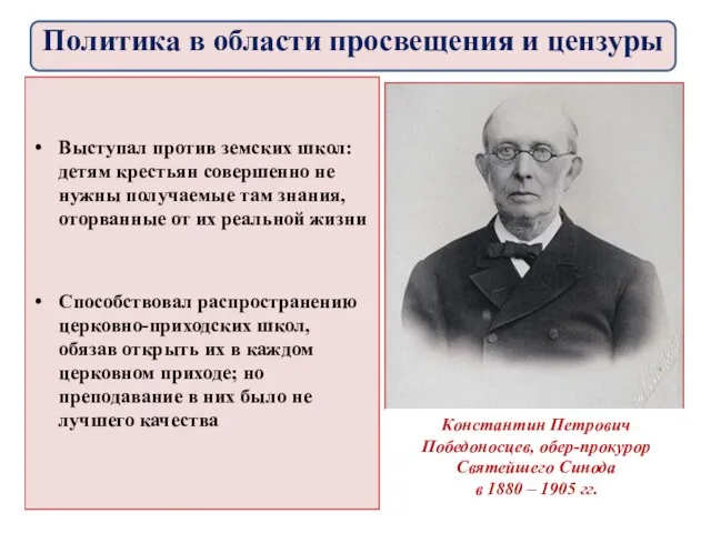 Выступал против земских школ: детям крестьян совершенно не нужны получаемые там