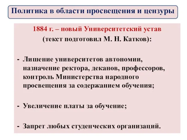 1884 г. – новый Университетский устав (текст подготовил М. Н. Катков):