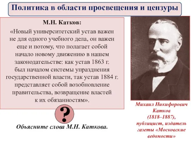 М.Н. Катков: «Новый университетский устав важен не для одного учебного дела,