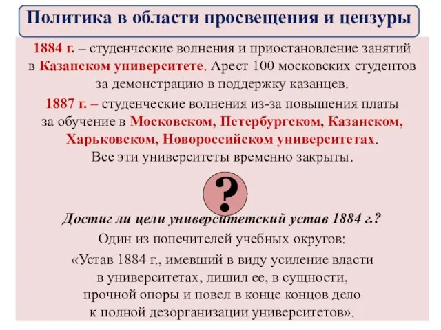 1884 г. – студенческие волнения и приостановление занятий в Казанском университете.