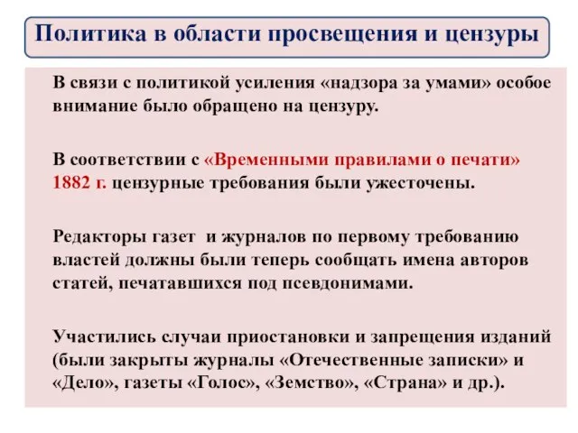 В связи с политикой усиления «надзора за умами» особое внимание было