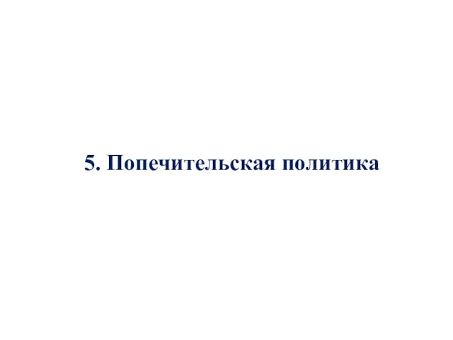 5. Попечительская политика