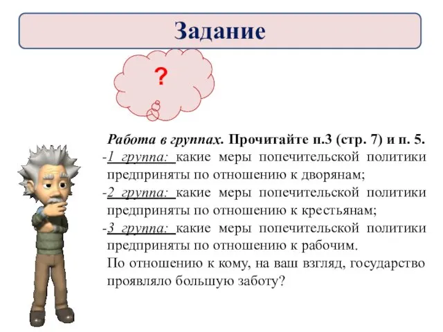 ? Работа в группах. Прочитайте п.3 (стр. 7) и п. 5.