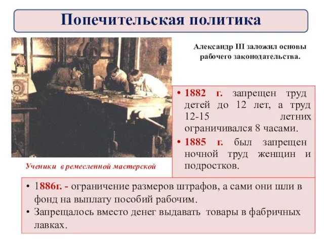 1882 г. запрещен труд детей до 12 лет, а труд 12-15