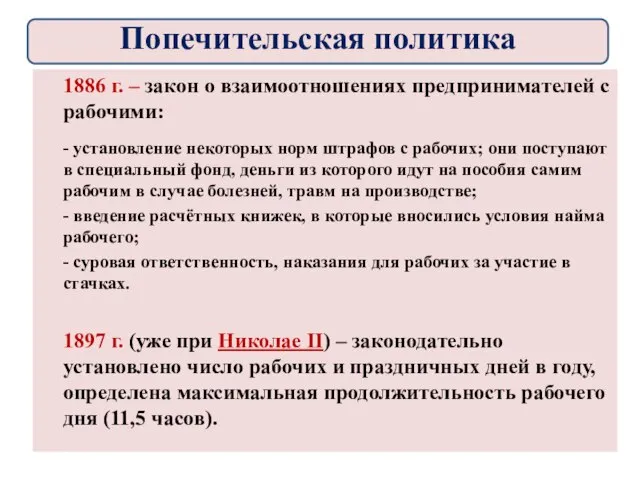 1886 г. – закон о взаимоотношениях предпринимателей с рабочими: - установление