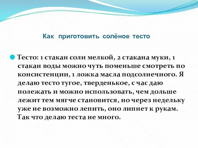 Как приготовить солёное тесто Тесто: 1 стакан соли мелкой, 2 стакана