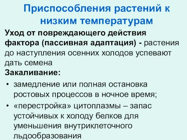 Уход от повреждающего действия фактора (пассивная адаптация) - растения до наступления