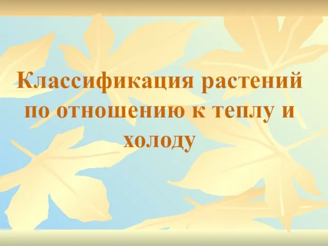 Классификация растений по отношению к теплу и холоду