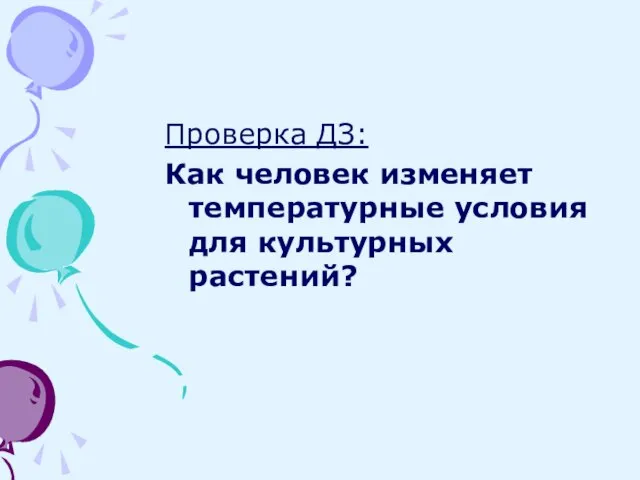 Проверка ДЗ: Как человек изменяет температурные условия для культурных растений?