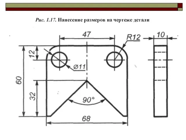 Рис. 1.17. Нанесение размеров на чертеже детали