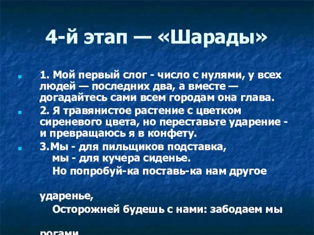 4-й этап — «Шарады» 1. Мой первый слог - число с