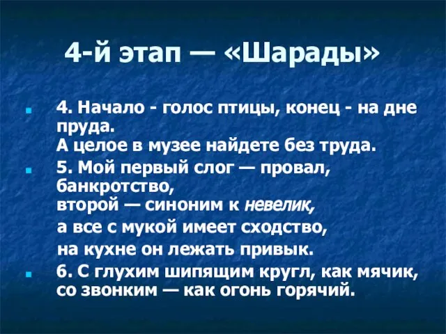 4-й этап — «Шарады» 4. Начало - голос птицы, конец -