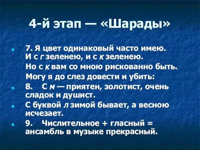 4-й этап — «Шарады» 7. Я цвет одинаковый часто имею. И