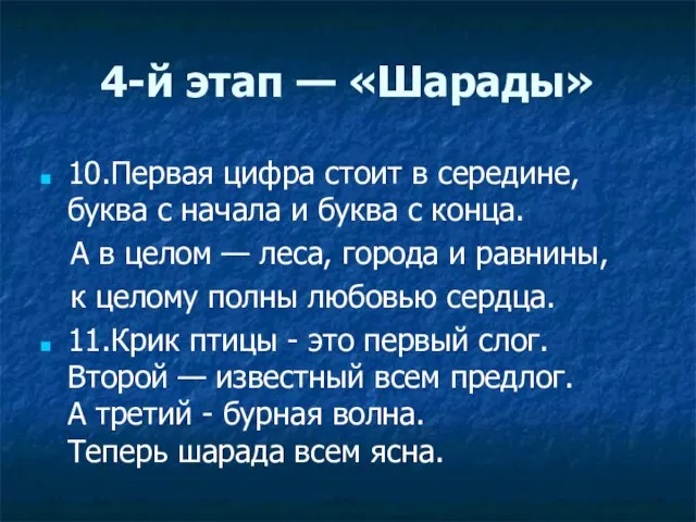 4-й этап — «Шарады» 10. Первая цифра стоит в середине, буква