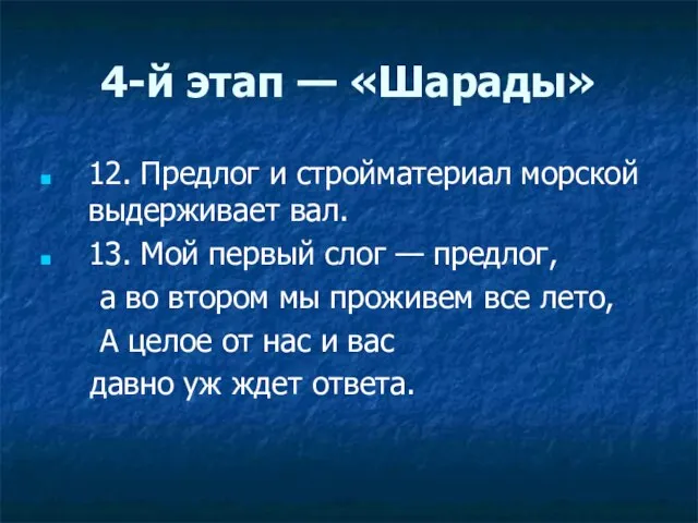 4-й этап — «Шарады» 12. Предлог и стройматериал морской выдерживает вал.