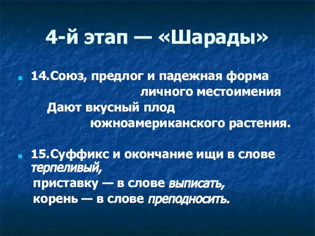 4-й этап — «Шарады» 14. Союз, предлог и падежная форма личного