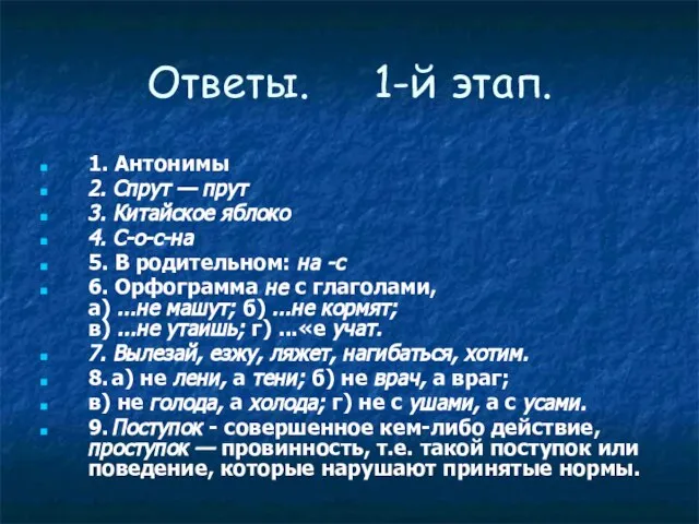 Ответы. 1-й этап. 1. Антонимы 2. Спрут — прут 3. Китайское