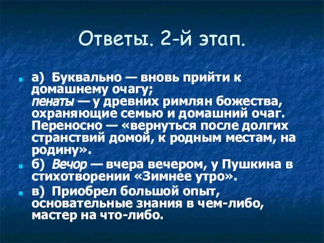 Ответы. 2-й этап. а) Буквально — вновь прийти к домашнему очагу;