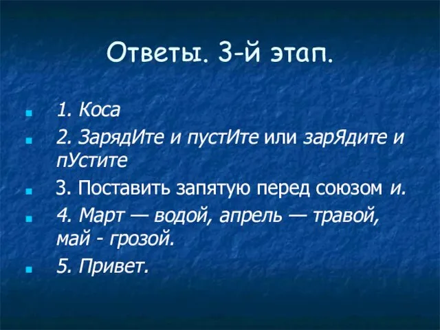 Ответы. 3-й этап. 1. Коса 2. ЗарядИте и пустИте или зарЯдите