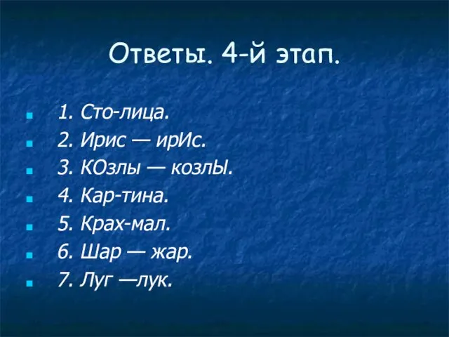 Ответы. 4-й этап. 1. Сто-лица. 2. Ирис — ирИс. 3. КОзлы