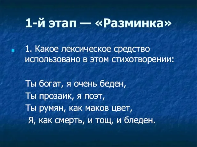 1-й этап — «Разминка» 1. Какое лексическое средство использовано в этом