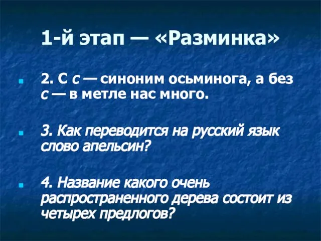 1-й этап — «Разминка» 2. С с — синоним осьминога, а