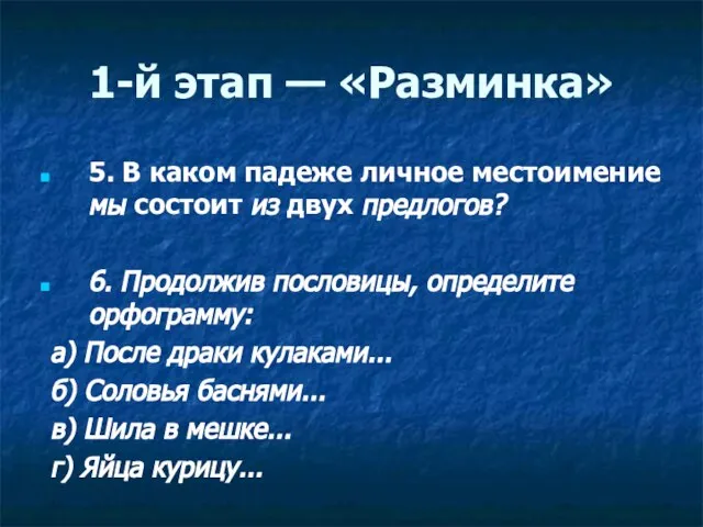 1-й этап — «Разминка» 5. В каком падеже личное местоимение мы