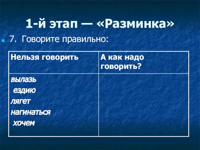 1-й этап — «Разминка» 7. Говорите правильно: