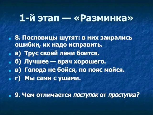 1-й этап — «Разминка» 8. Пословицы шутят: в них закрались ошибки,