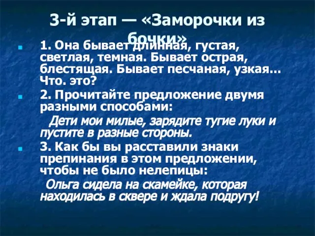 3-й этап — «Заморочки из бочки» 1. Она бывает длинная, густая,