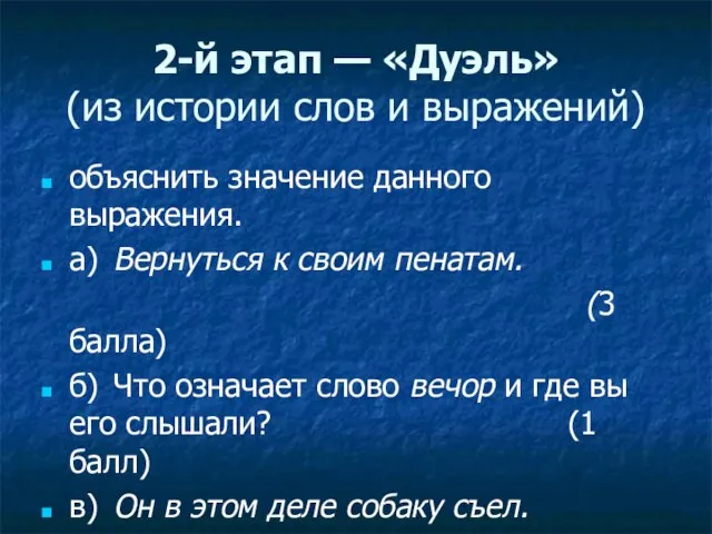 2-й этап — «Дуэль» (из истории слов и выражений) объяснить значение