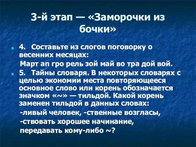 3-й этап — «Заморочки из бочки» 4. Составьте из слогов поговорку