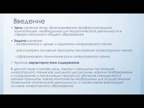 Введение Цель изучения темы: формирование профессиональных компетенций, необходимых для педагогической деятельности