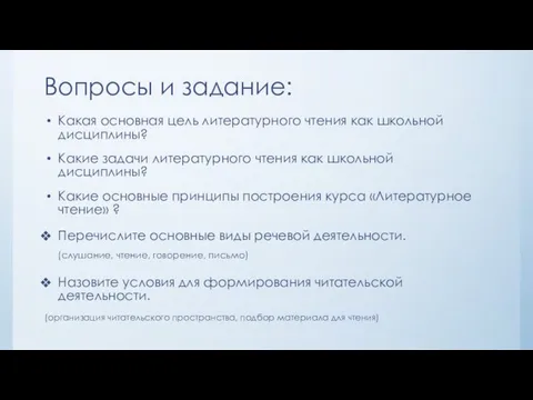 Вопросы и задание: Какая основная цель литературного чтения как школьной дисциплины?