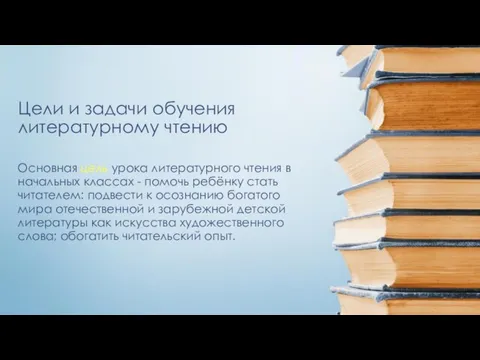 Цели и задачи обучения литературному чтению Основная цель урока литературного чтения