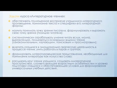 Задачи курса «Литературное чтение»: обеспечивать полноценное восприятие учащимися литературного произведения, понимание