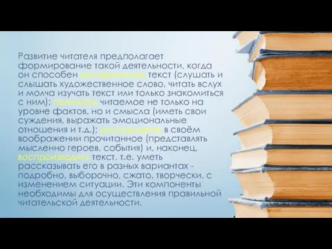 Развитие читателя предполагает формирование такой деятельности, когда он способен воспринимать текст