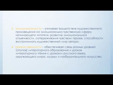 3. эмоциональности – учитывает воздействие художественного произведения на эмоционально-чувственную сферу начинающего