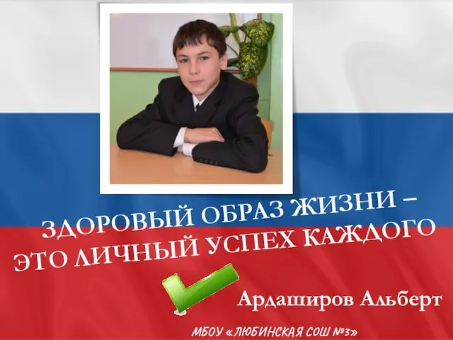 МБОУ «ЛЮБИНСКАЯ СОШ №3» ЗДОРОВЫЙ ОБРАЗ ЖИЗНИ – ЭТО ЛИЧНЫЙ УСПЕХ КАЖДОГО ! Ардаширов Альберт