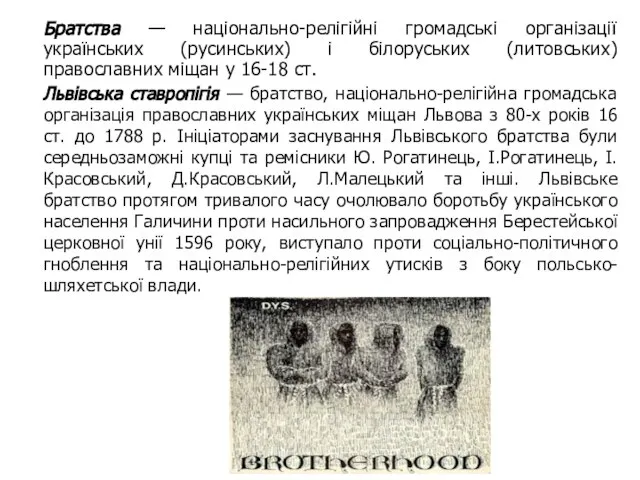 Братства — національно-релігійні громадські організації українських (русинських) і білоруських (литовських) православних