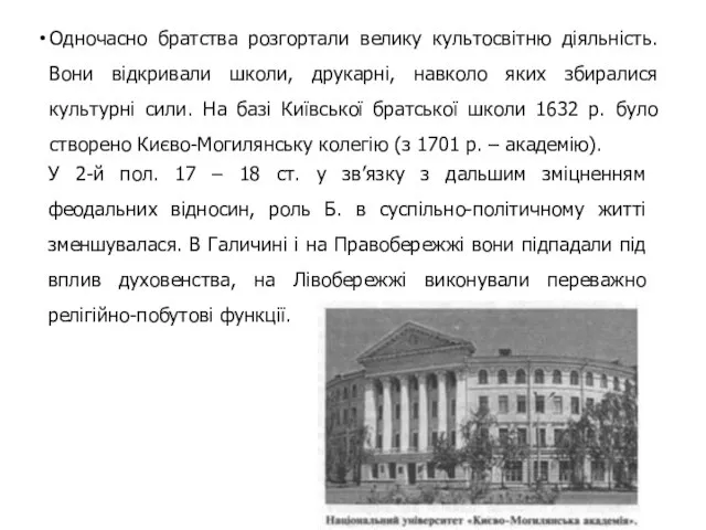 Одночасно братства розгортали велику культосвітню діяльність. Вони відкривали школи, друкарні, навколо