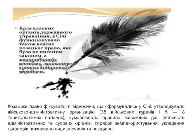 Козацьке право фіксувало ті відносини, що сформувались у Січі: утверджувало військово-адміністративну