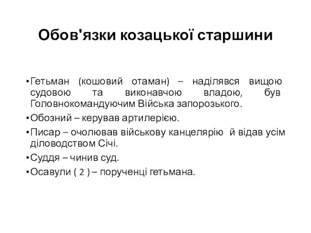 Обов'язки козацької старшини Гетьман (кошовий отаман) – наділявся вищою судовою та