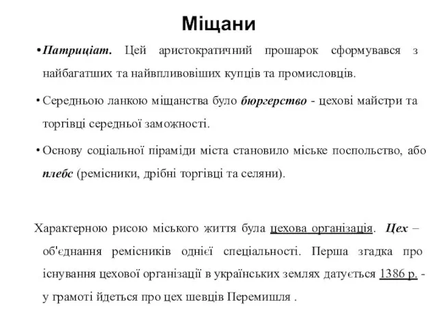 Міщани Патриці­ат. Цей аристократичний прошарок сформувався з найбагатших та найвпливовіших купців