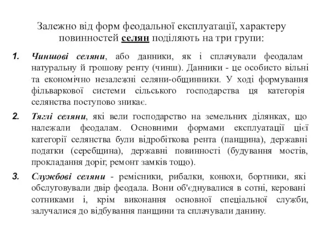 Залежно від форм феодальної експлуатації, характеру повинностей селян поділяють на три