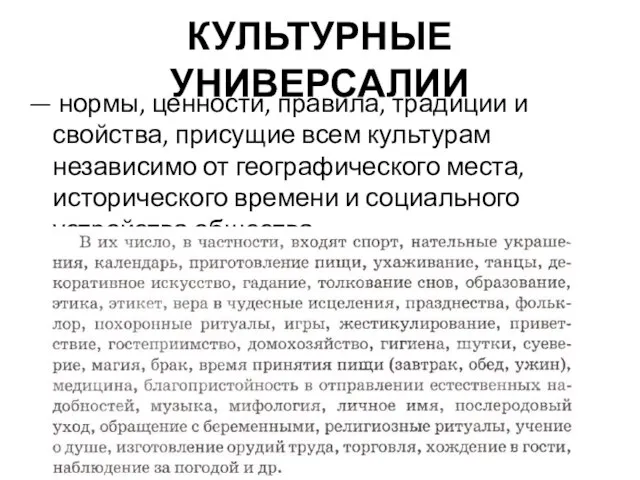 КУЛЬТУРНЫЕ УНИВЕРСАЛИИ — нормы, ценности, правила, традиции и свойства, присущие всем