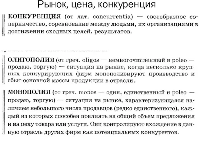 Рынок, цена, конкуренция