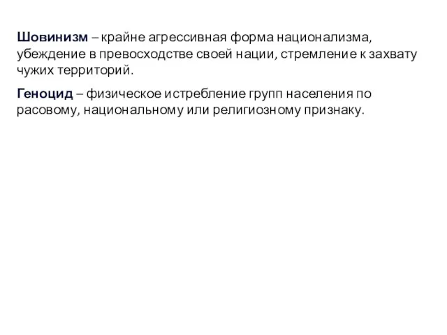 Шовинизм – крайне агрессивная форма национализма, убеждение в превосходстве своей нации,