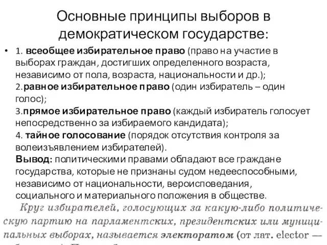 Основные принципы выборов в демократическом государстве: 1. всеобщее избирательное право (право