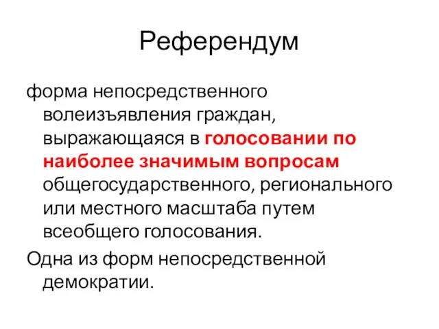 Референдум форма непосредственного волеизъявления граждан, выражающаяся в голосовании по наиболее значимым